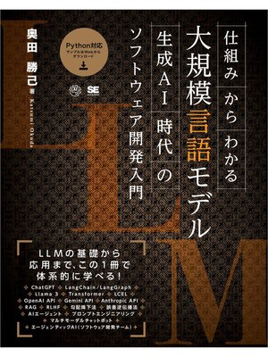 eBook - 仕組みからわかる大規模言語モデル 生成AI時代のソフトウェア